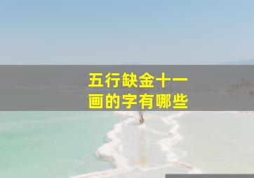 五行缺金十一画的字有哪些