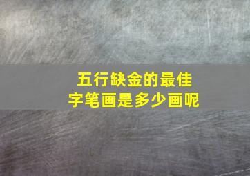 五行缺金的最佳字笔画是多少画呢