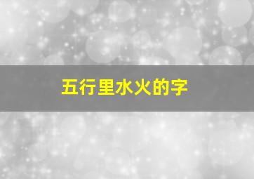 五行里水火的字