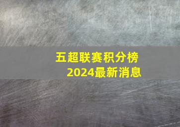 五超联赛积分榜2024最新消息