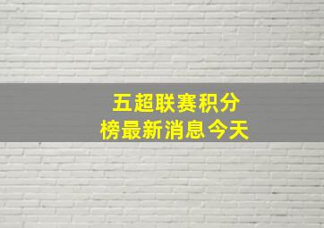 五超联赛积分榜最新消息今天