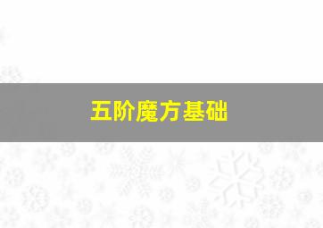 五阶魔方基础