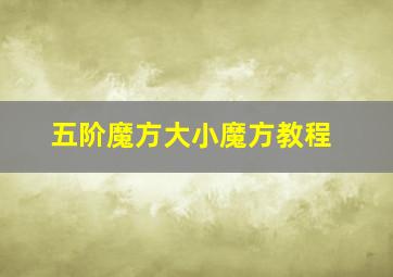 五阶魔方大小魔方教程