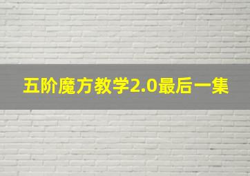 五阶魔方教学2.0最后一集