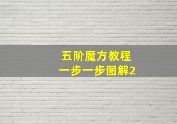 五阶魔方教程一步一步图解2