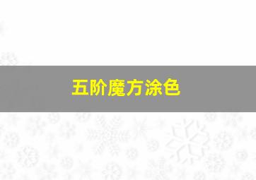 五阶魔方涂色