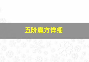 五阶魔方详细