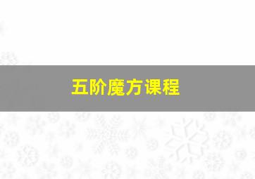 五阶魔方课程