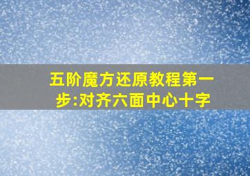 五阶魔方还原教程第一步:对齐六面中心十字