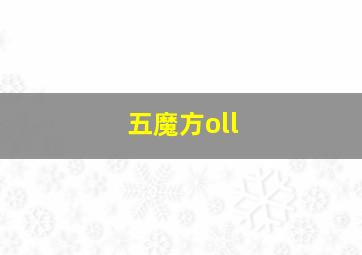 五魔方oll