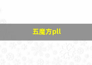 五魔方pll