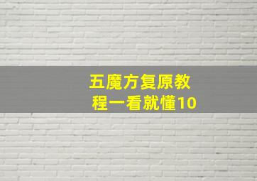 五魔方复原教程一看就懂10