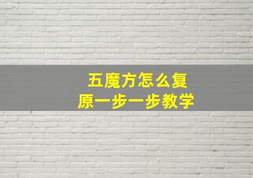 五魔方怎么复原一步一步教学