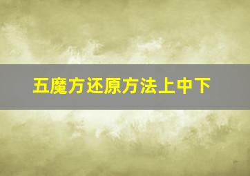 五魔方还原方法上中下