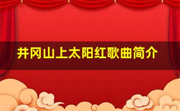 井冈山上太阳红歌曲简介