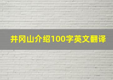 井冈山介绍100字英文翻译