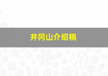 井冈山介绍稿