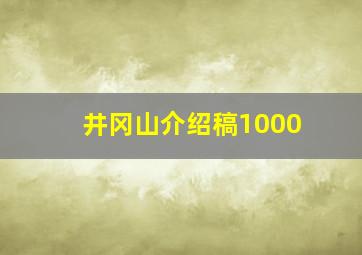 井冈山介绍稿1000