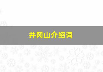 井冈山介绍词