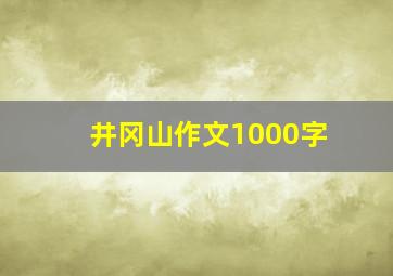 井冈山作文1000字