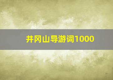 井冈山导游词1000