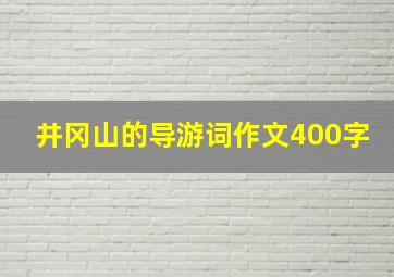 井冈山的导游词作文400字