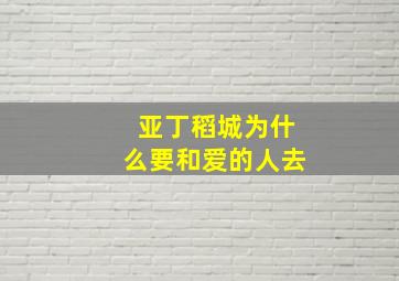 亚丁稻城为什么要和爱的人去