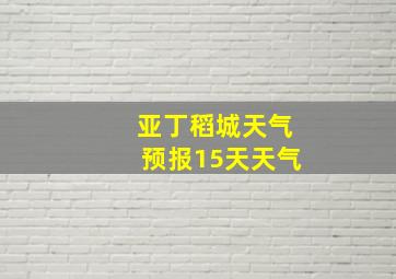 亚丁稻城天气预报15天天气