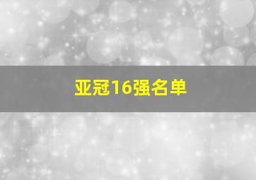 亚冠16强名单