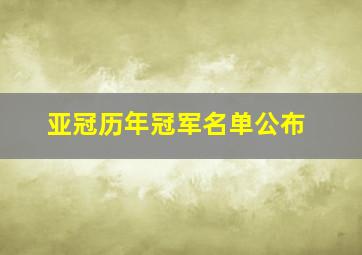 亚冠历年冠军名单公布