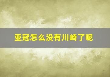 亚冠怎么没有川崎了呢