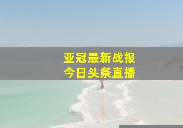 亚冠最新战报今日头条直播