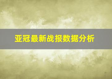 亚冠最新战报数据分析