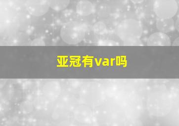 亚冠有var吗