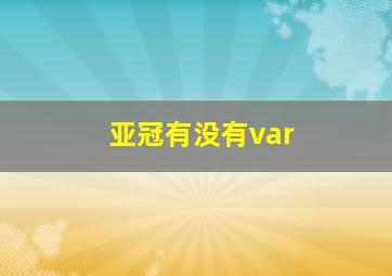 亚冠有没有var