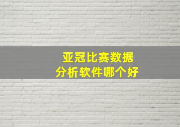 亚冠比赛数据分析软件哪个好