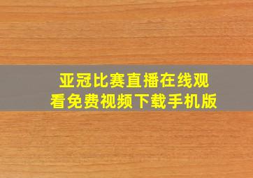 亚冠比赛直播在线观看免费视频下载手机版