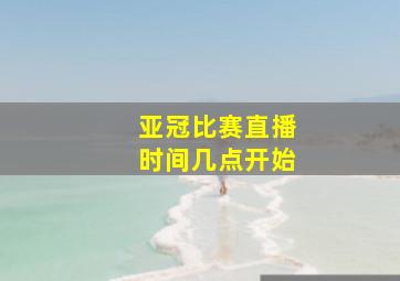 亚冠比赛直播时间几点开始