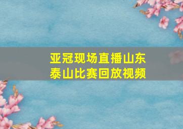 亚冠现场直播山东泰山比赛回放视频