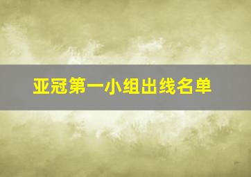 亚冠第一小组出线名单