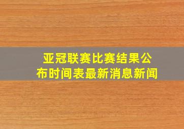 亚冠联赛比赛结果公布时间表最新消息新闻