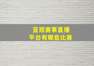 亚冠赛事直播平台有哪些比赛