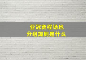 亚冠赛程场地分组规则是什么