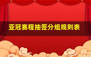 亚冠赛程抽签分组规则表