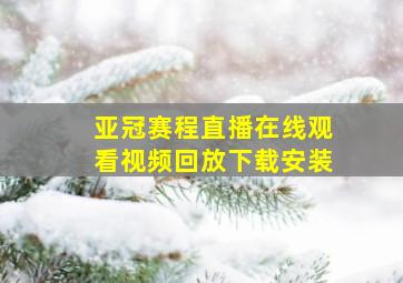 亚冠赛程直播在线观看视频回放下载安装