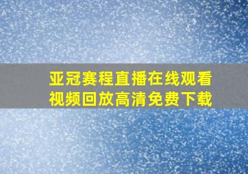 亚冠赛程直播在线观看视频回放高清免费下载