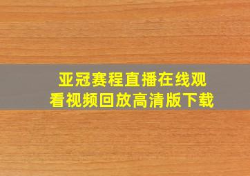 亚冠赛程直播在线观看视频回放高清版下载