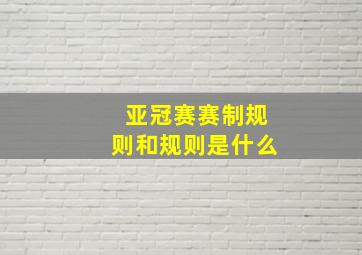 亚冠赛赛制规则和规则是什么