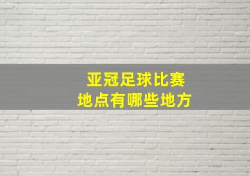 亚冠足球比赛地点有哪些地方