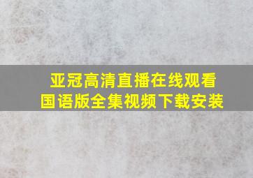 亚冠高清直播在线观看国语版全集视频下载安装